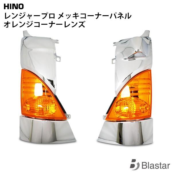 日野自動車 日野 レンジャー メッキコーナーパネル オレンジコーナー