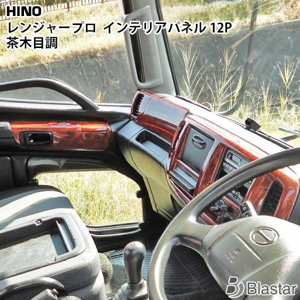 日野自動車 日野 レンジャー プロ インテリアパネル エアループ 12P 茶