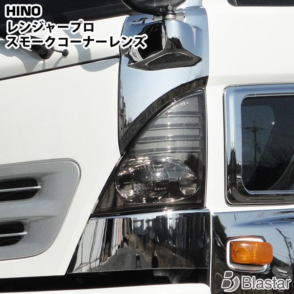 日野自動車 日野 レンジャー プロ 左右セット コーナーレンズ