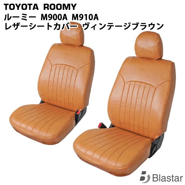 ルーミー シートカバー M900A M910A ヴィンテージブラウン レザー シートカバー トヨタ | ルーミー
