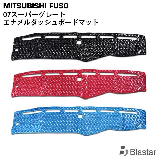 数量限定 三菱ふそう 07 スーパーグレート キルティング加工 エナメル ダッシュボードマット 安心の定価販売 Turningheadskennel Com