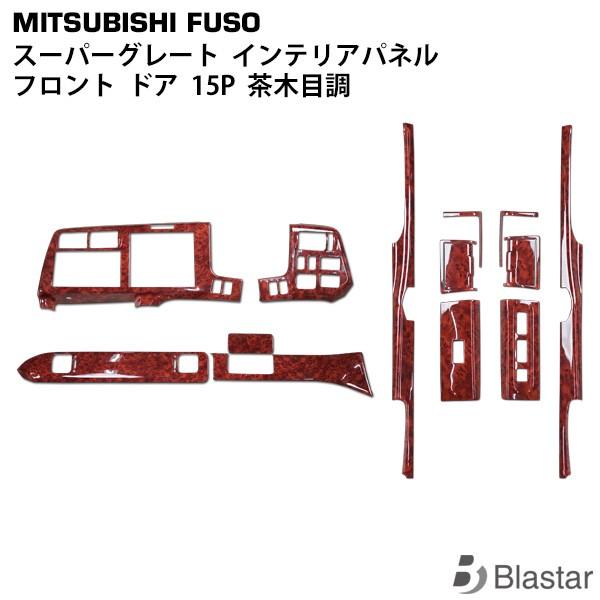 三菱ふそう スーパーグレート インテリアパネル 07 15点セット 茶木目