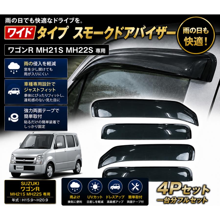 MH21MH22ワゴンR用エアロウイングバイザー 4点セット ワゴンR スズキ MH21S MH22S スモークドアバイザー ワイドタイプ 4P