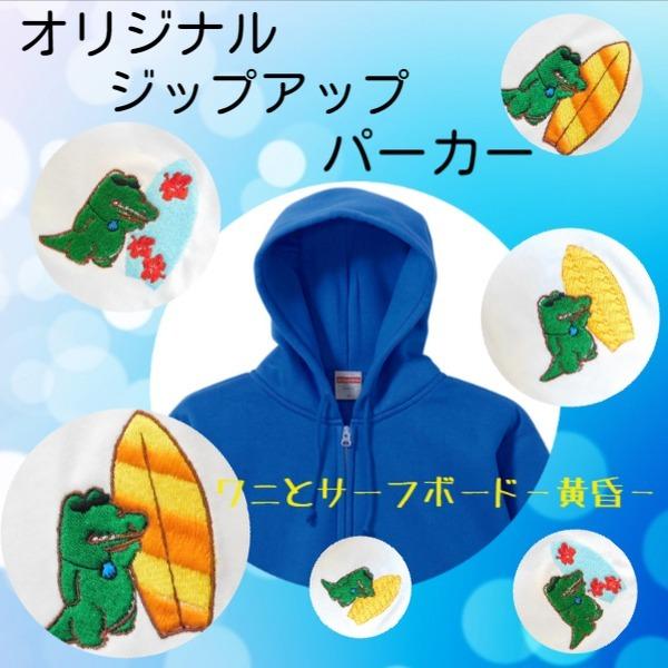 ワニとサーフボード　黄昏の刺繍入り　フルジップアップパーカ　アダルト