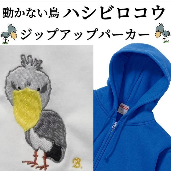 動かない鳥　ハシビロコウの刺繍入り　フルジップアップパーカー