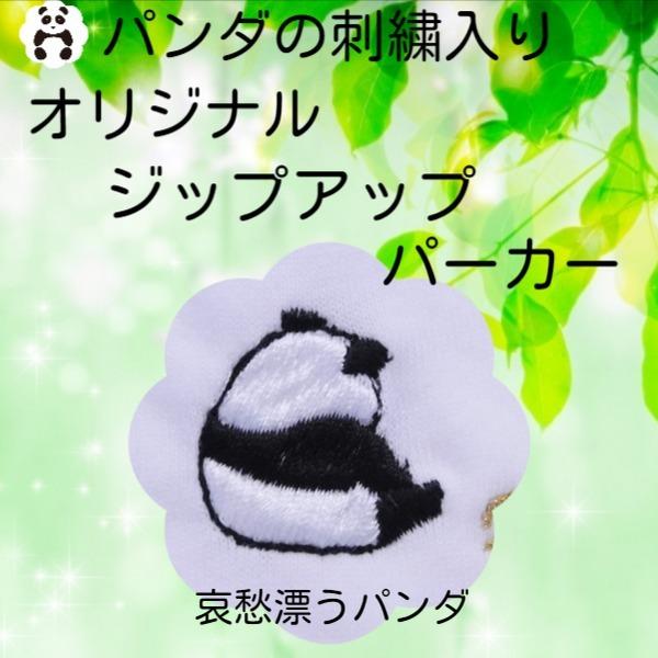 哀愁漂うパンダの刺繍入り　フルジップアップパーカー　大人用