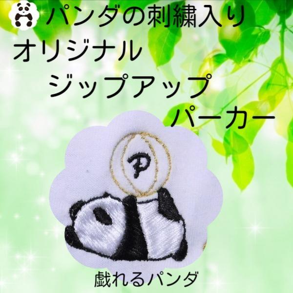 戯れるパンダの刺繍入り　フルジップアップパーカー　アダルト