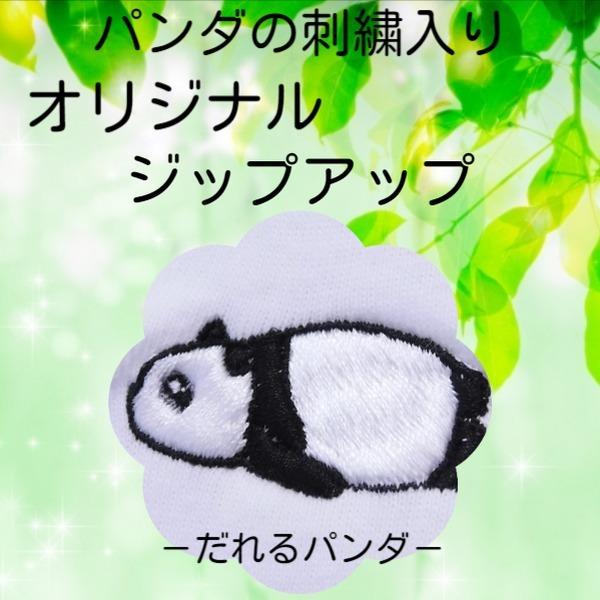 だれるパンダの刺繍入り　フルジップアップパーカー　男女兼用