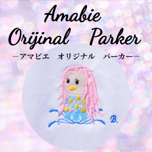 疫病退散　アマビエの刺繍入り　オリジナルパーカー　男女兼用