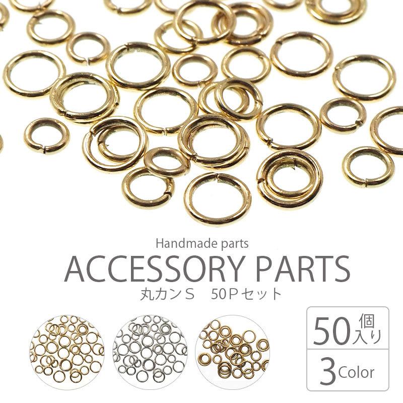 BLAZE 丸カン S 50個 ハンドメイド アクセサリーパーツ アクセパーツ