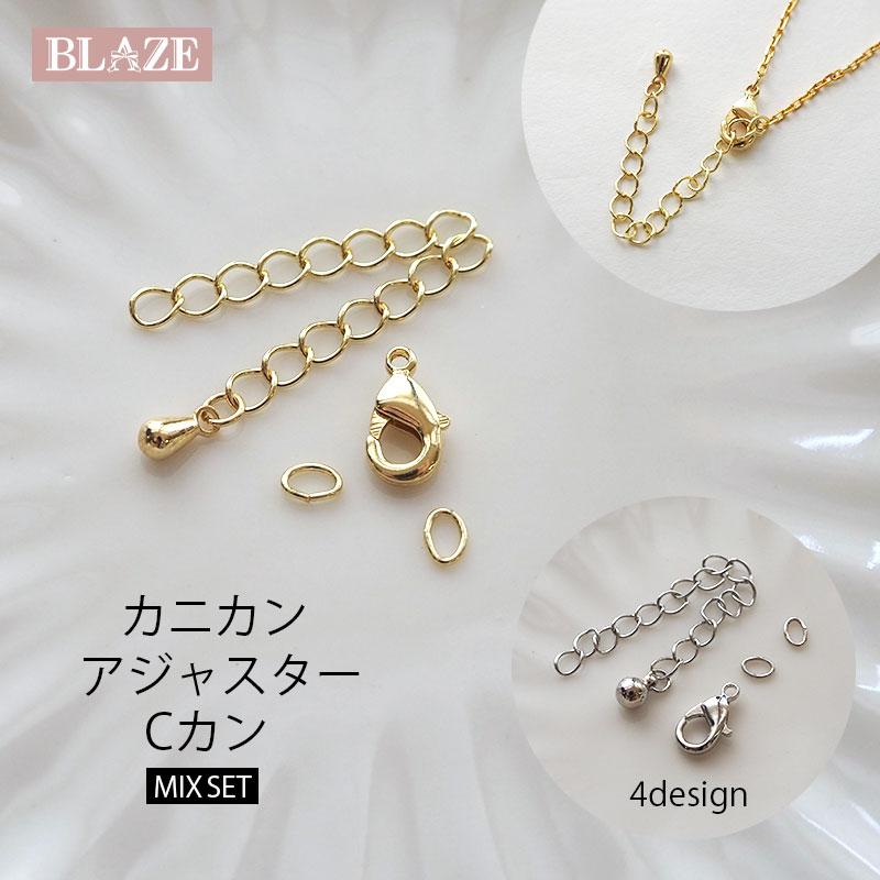BLAZE カニカン アジャスター Cカン セット 1セットチェーン
