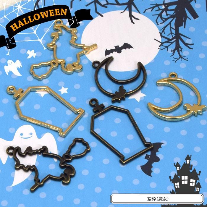 BLAZE 空枠 魔女 ハロウィン チャーム セッティング 台座 フレーム