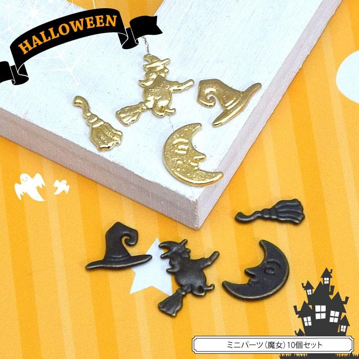 BLAZE ミニパーツ 魔女 10個セット ハロウィン アクセサリー パーツ