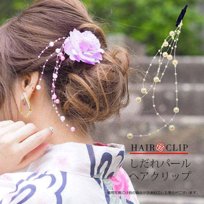 浴衣 髪飾り クリップ しだれパール キュート BLAZE ヘアアクセサリー ヘアアクセ 造花 花 和装 和服 着物 振袖 成人式 ゆかた キッズ  ヘアクリップ かわいい : 20yu-clp-002 : BLAZE ブレイズ - 通販 - Yahoo!ショッピング