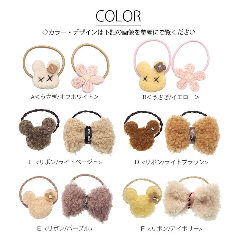 2個セット ヘアゴム もこもこ ボア くま りぼん 星 お花 うさぎ スター