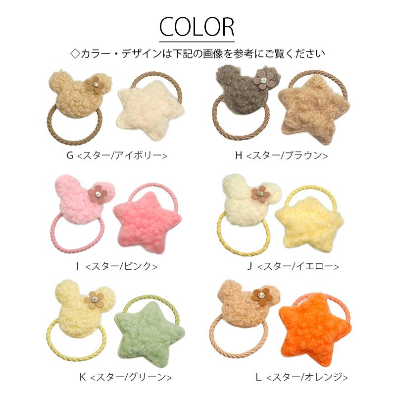 2個セット ヘアゴム もこもこ ボア くま りぼん 星 お花 うさぎ スター