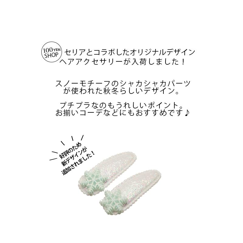 BLAZE パッチンピン スノークリスタル しゃかしゃか ヘアピン ヘア