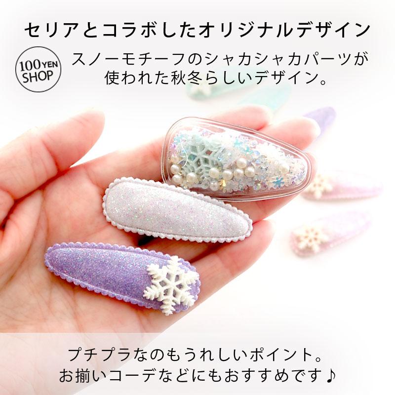 BLAZE パッチンピン スノークリスタル しゃかしゃか ヘアピン ヘア