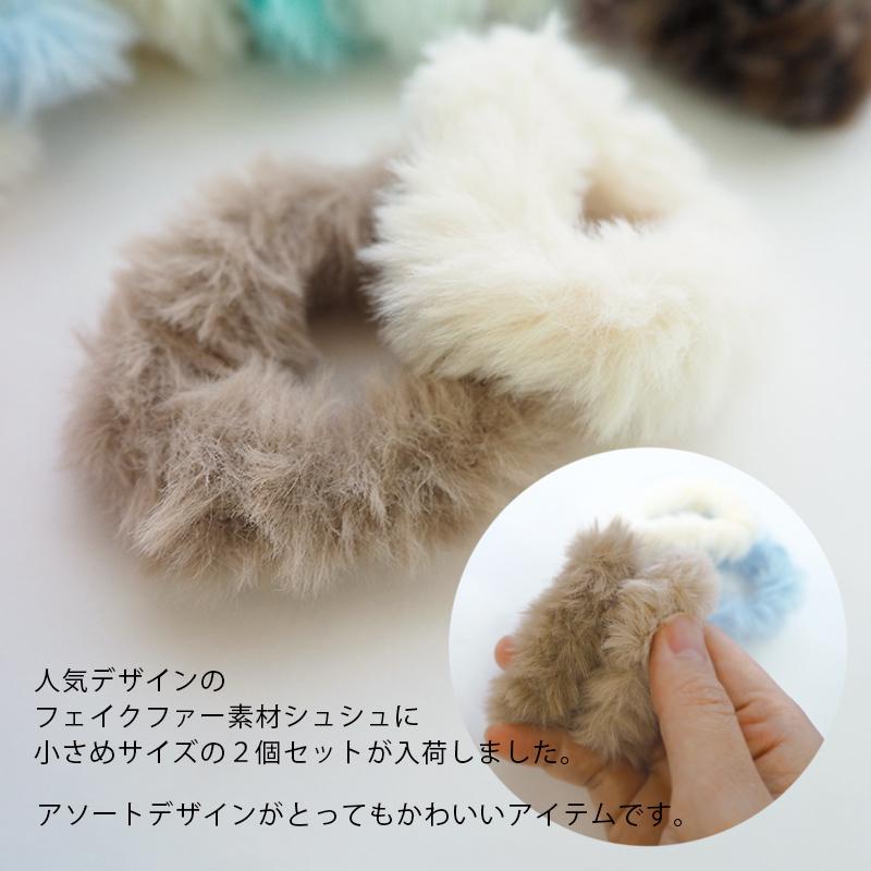 シュシュ ふわふわ ミニ ファー ヘアゴム もこもこ 2個 ヘア