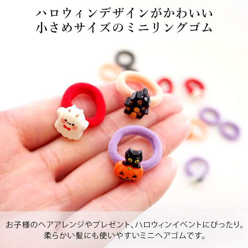 4個入り ヘアゴム ミニ リングゴム ハロウィン 髪ゴム 小さめ 小 から