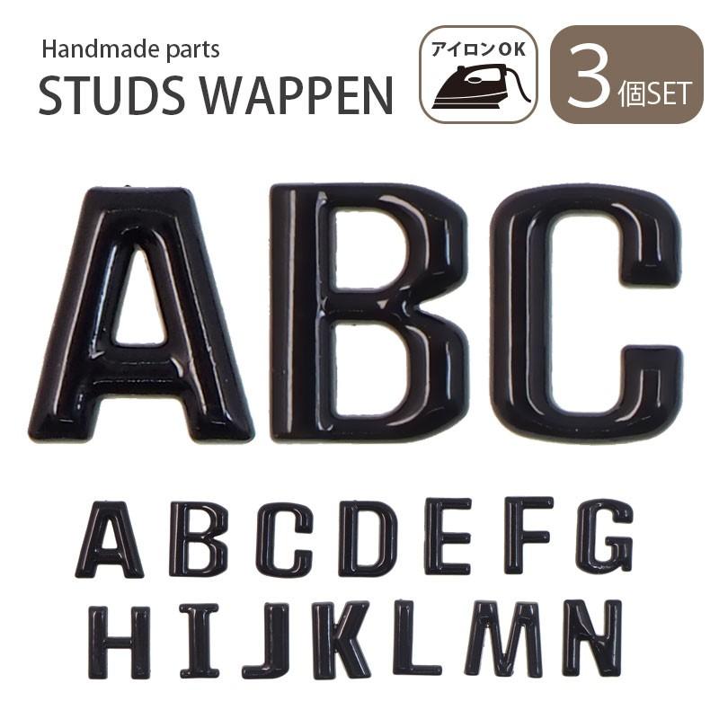 BLAZE ワッペン アイロン接着 スタッズ風 アルファベット ローマ字 3個