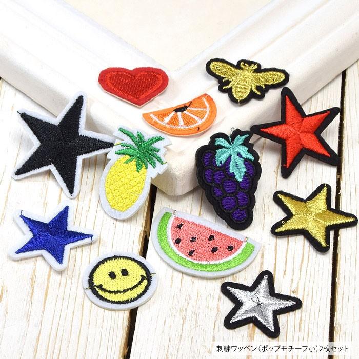 ハンドメイド 刺繍ワッペン 2枚セット BLAZE ワッペン 刺繍 ポップモチーフ小 2枚セット 商用利用可能 材料