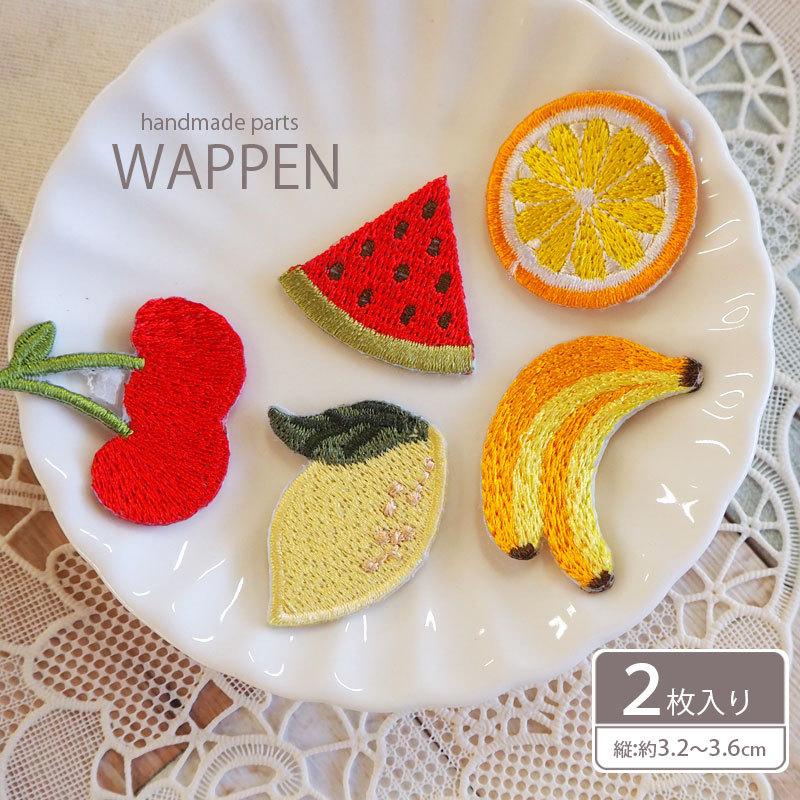 アイロン 接着 ワッペン フルーツ 2枚セット ハンドメイド 手芸 刺繍 BLAZE ハンドメイド アクセサリーパーツ  :app-100092:BLAZE ブレイズ - 通販 - Yahoo!ショッピング