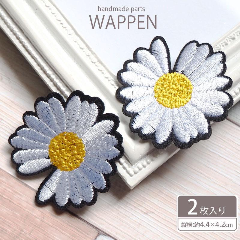 アイロン 接着 ワッペン 2枚セット デイジー ハンドメイド 手芸 刺繍 女の子 Blaze アクセサリーパーツ App Blaze ブレイズ 通販 Yahoo ショッピング