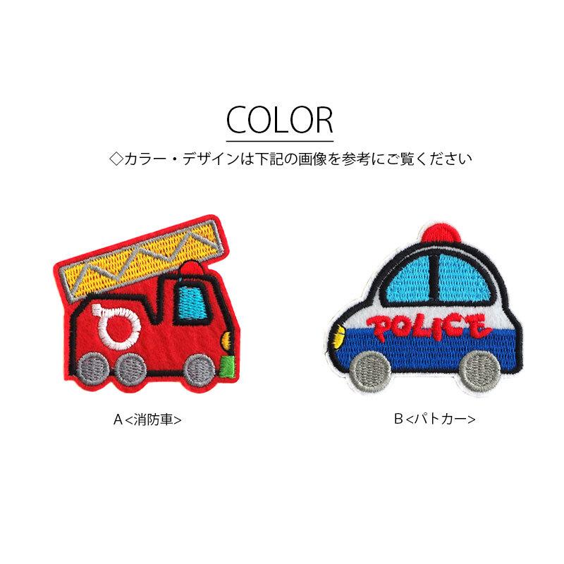 ワッペン アイロン 接着 刺繍 はたらく車 乗り物 消防車 パトカー 
