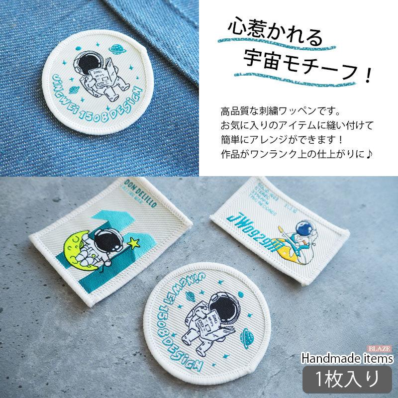 BLAZE ワッペン アイロン接着シート付き 縫い付け 刺繍 宇宙飛行士