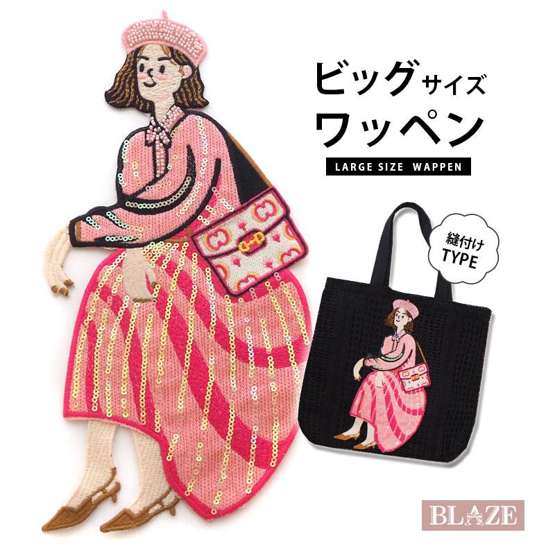 BLAZE 縫い付け ワッペン 刺繍 ガールズ ビッグ 大人向け 大きめ
