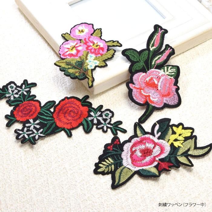 刺繍 ワッペン フラワー 中 BLAZE アイロン 接着 商用利用可能 ハンドメイド 手芸 材料 アレンジ リメイク 刺しゅう かわいい おしゃれ アイロンワッペン｜blaze-japan