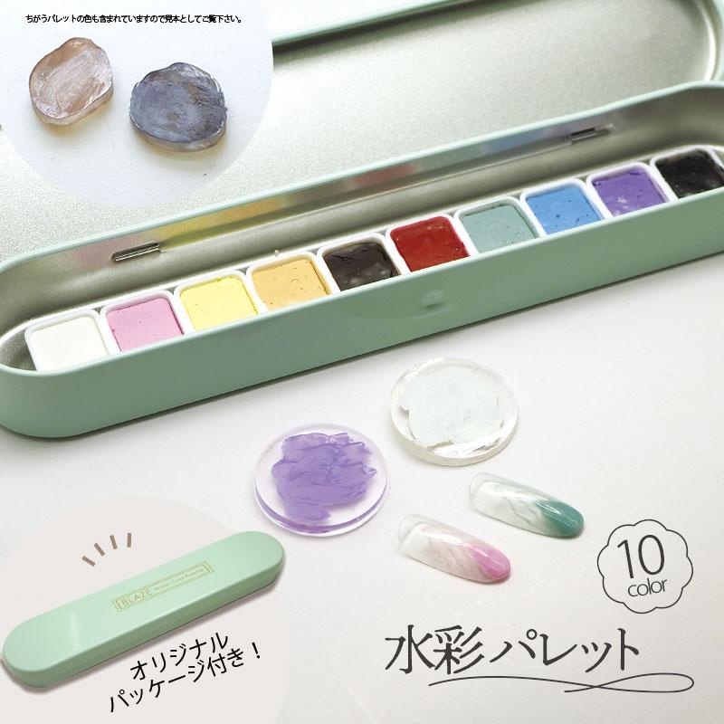BLAZE 水彩パレット 10色セット ヴェール パステル 水彩 固形 絵具