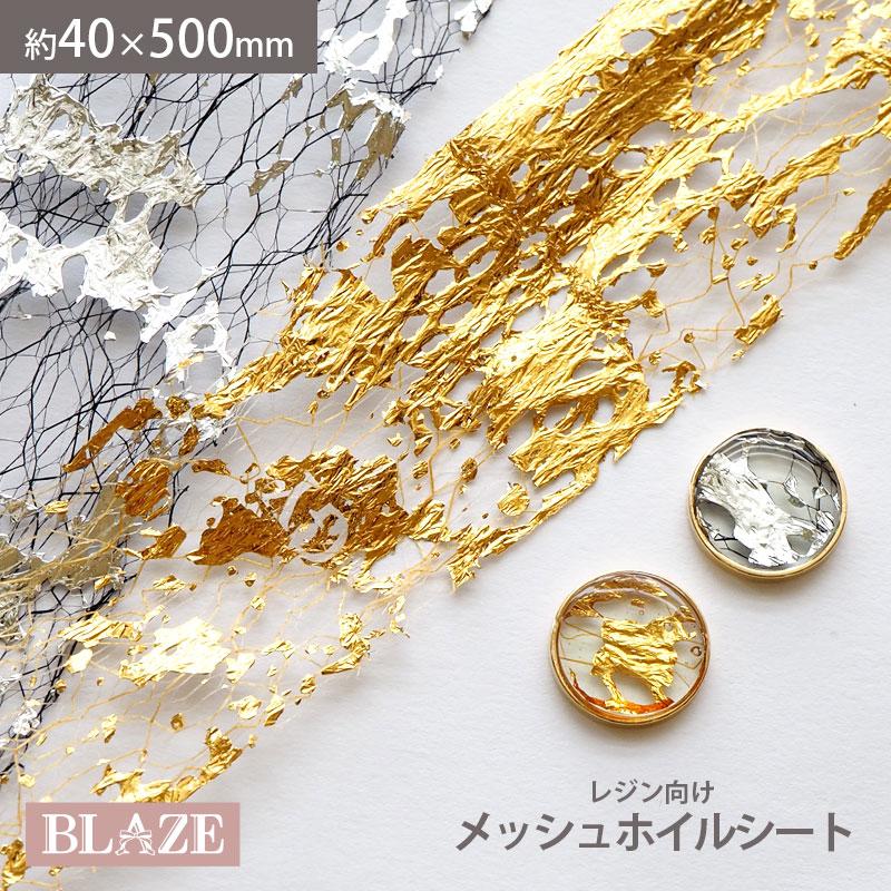 封入パーツ メッシュ ホイル シート ネイルアート 箔付き 約40×500mm