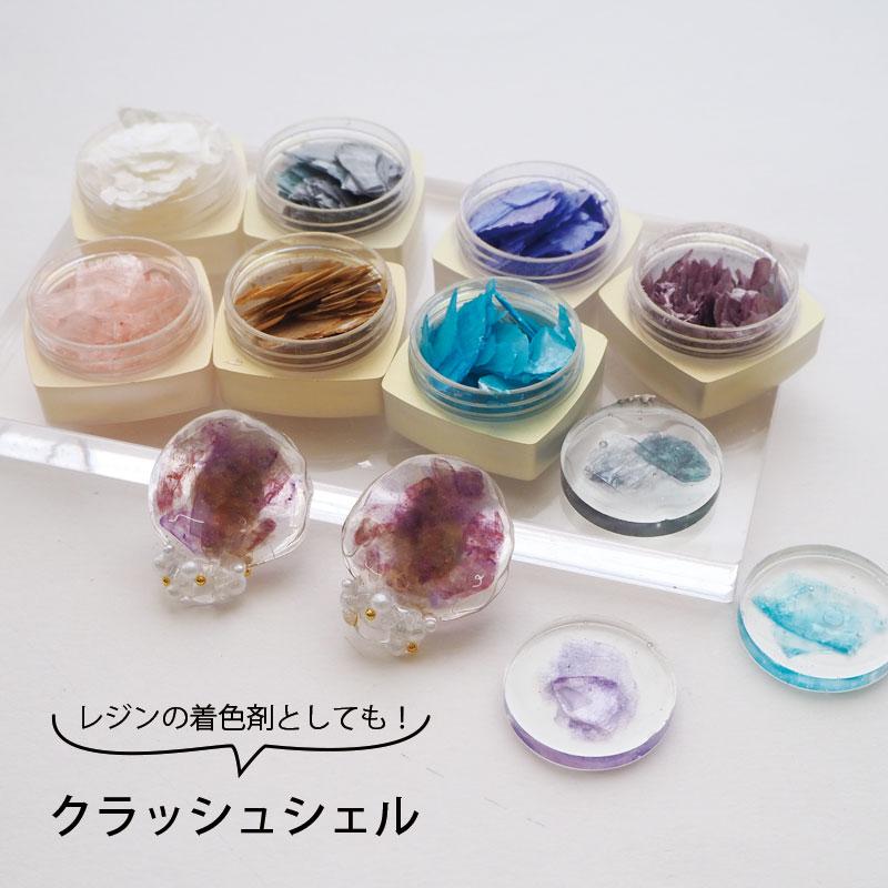 BLAZE 薄 クラッシュ シェル ラージ ランダムサイズ レジン 貝 封入