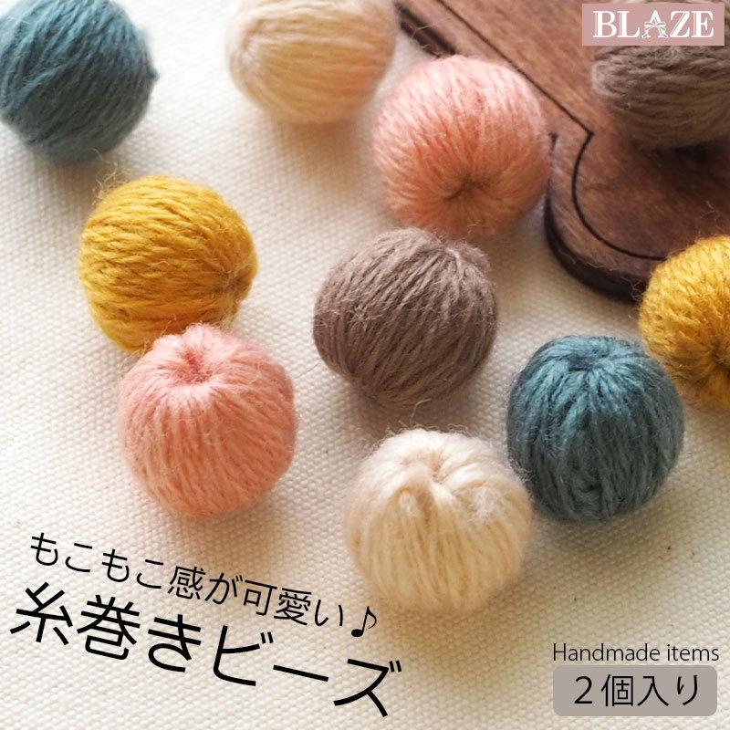糸巻きビーズ もこもこ 毛糸 ボール BLAZE ハンドメイド 手芸 クラフト 