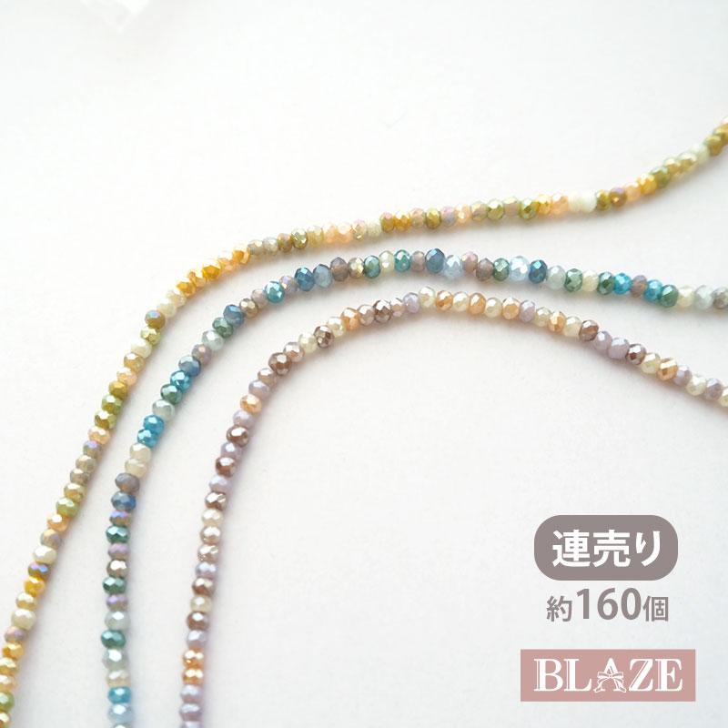 BLAZE ガラスビーズ 【連売り】 ボタンカット 約2mm ダーク系 カラー