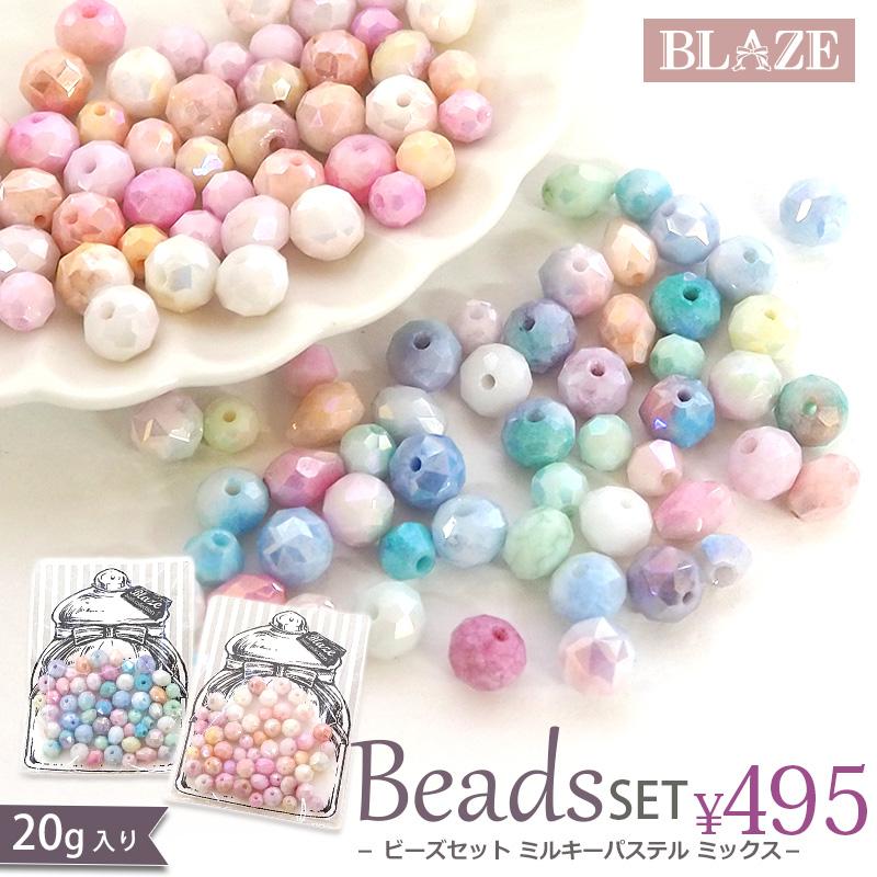 BLAZE ガラスビーズ セット ミルキーパステル ミックス 20g 福袋 