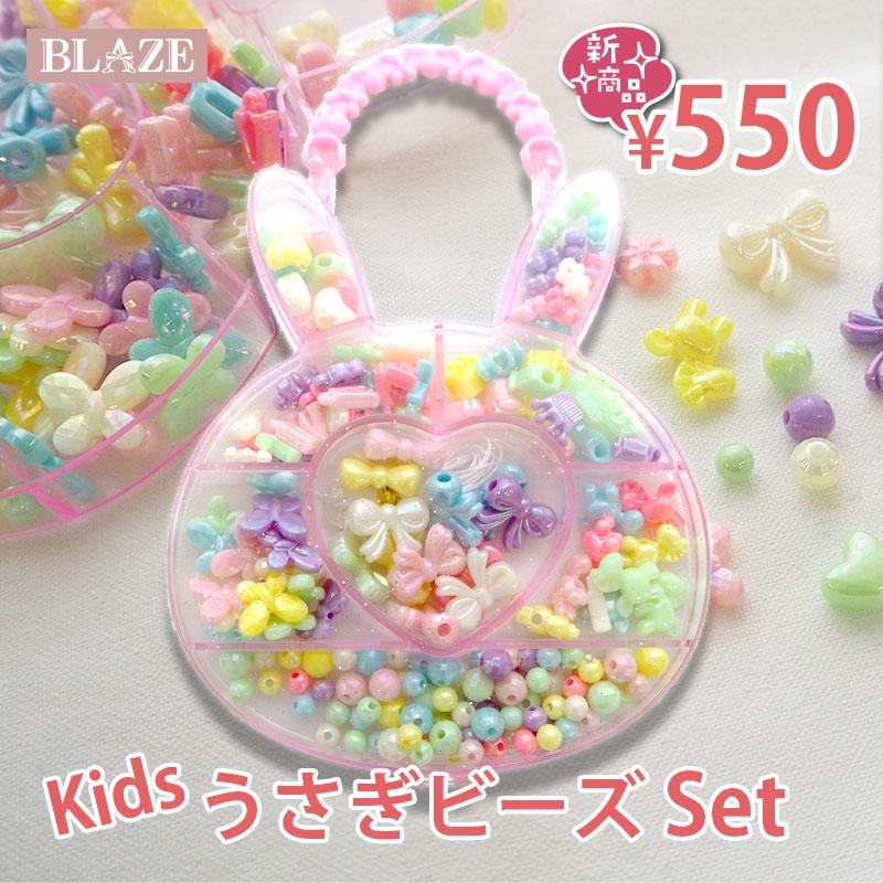 BLAZE キッズ ビーズセット うさぎ ビーズ パーツ アソート