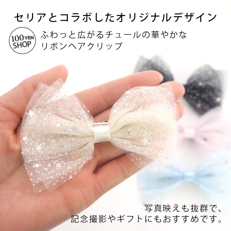 BLAZE ヘアクリップ リボン チュール スター 星柄 キッズ 子供 髪飾り