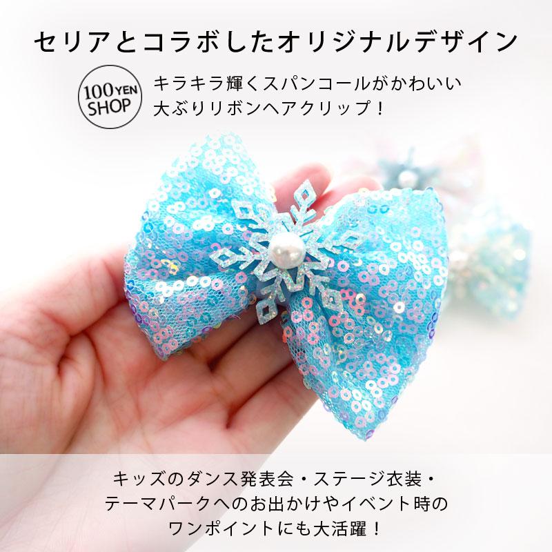 ヘアクリップ 雪の結晶 リボン スパンコール きらきら スノー