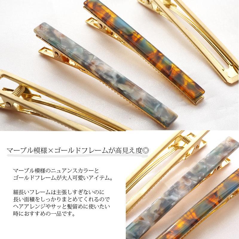 BLAZE ヘアクリップ セット マーブル シェル ゴールド 細め 大人