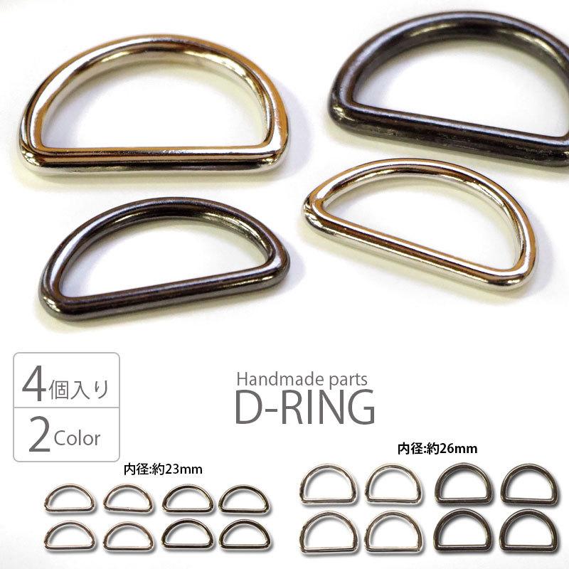 BLAZE メタル Dカン 4個セット（ 内径23mm ・ 26mm ）シルバー ・ 黒