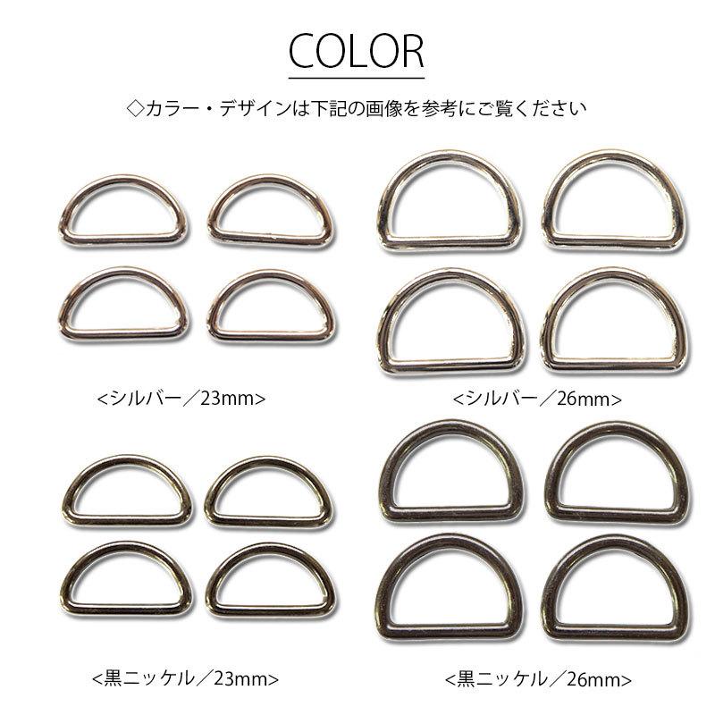 BLAZE メタル Dカン 4個セット（ 内径23mm ・ 26mm ）シルバー ・ 黒