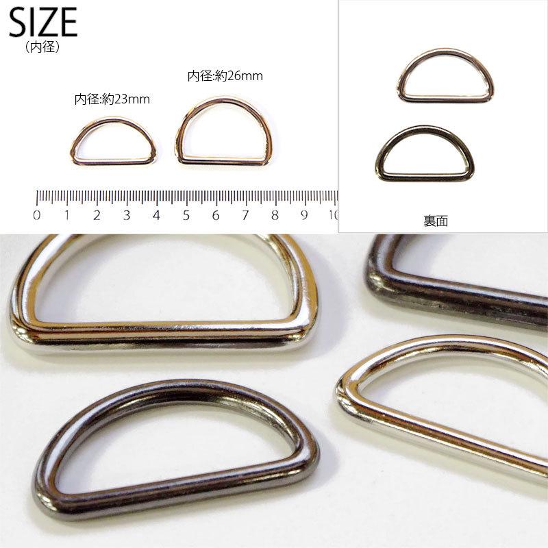 BLAZE メタル Dカン 4個セット（ 内径23mm ・ 26mm ）シルバー ・ 黒