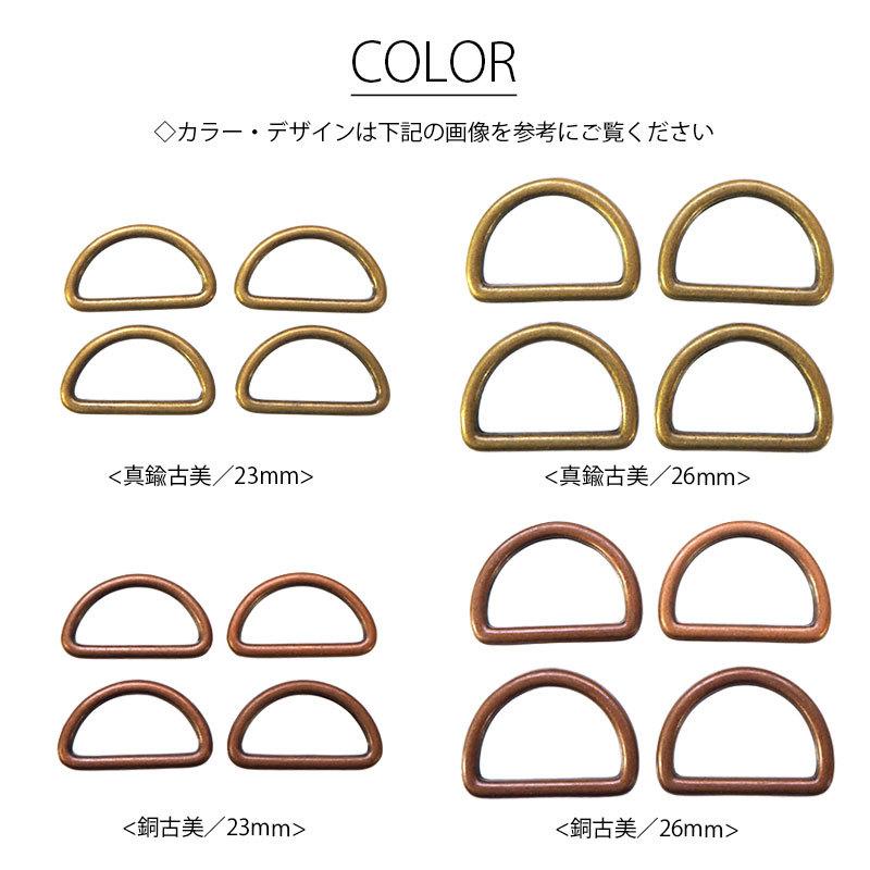 BLAZE メタル Dカン 4個セット（ 内径23mm ・ 26mm ）真鍮古美 ・ 銅古