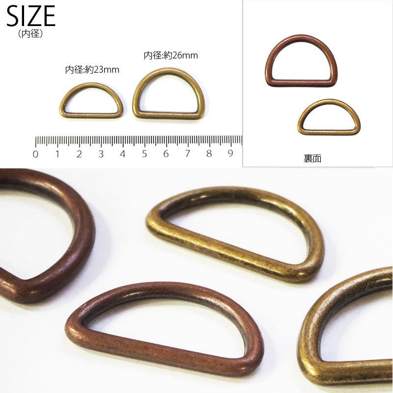 BLAZE メタル Dカン 4個セット（ 内径23mm ・ 26mm ）真鍮古美 ・ 銅古