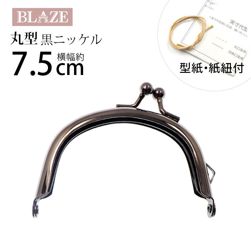 BLAZE がま口 口金 丸型 7.5cm ブラック ハンドメイド 金具 手芸