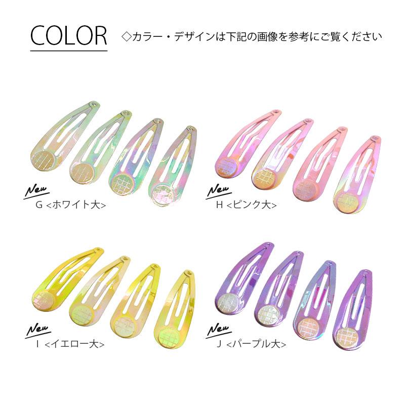 BLAZE ヘアー 金具 ミニ パッチンピン パステル オーロラ カラー 大4個