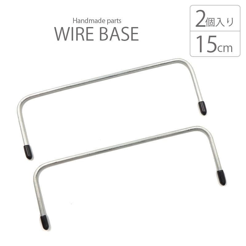 BLAZE ワイヤー 口金 15cm 2個セット ハンドメイド クラフト ポーチ